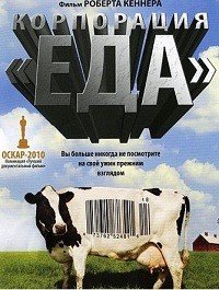 Корпорация «Еда» (2008)