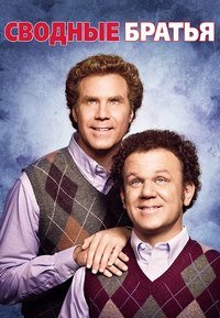 Сводные братья (2008)