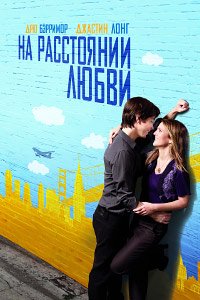 На расстоянии любви (2010)