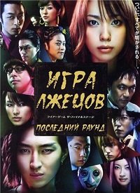 Игра лжецов: Последний раунд (2010)