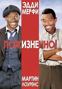 Пожизненно (1999)