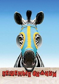 Бешеные скачки (2005)