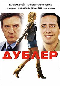 Дублер (2006)