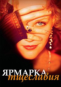 Ярмарка тщеславия (2004)