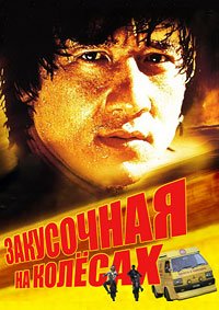 Закусочная на колесах (1984)