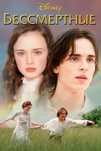 Бессмертные (2002)