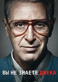 Вы не знаете Джека (2010)