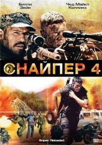 Снайпер 4 (2011)