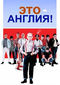 Это – Англия (2006)