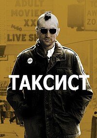 Таксист (1976)
