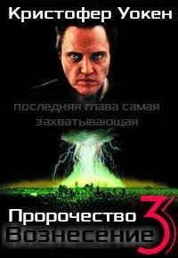 Пророчество 3: Вознесение (2000)