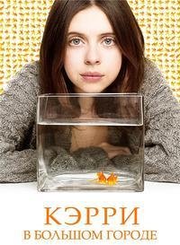 Кэрри в большом городе (2016)