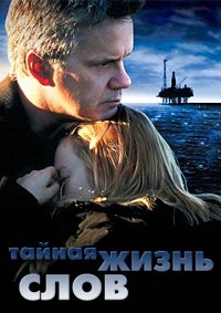 Тайная жизнь слов (2005)