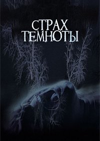 Страх темноты (2014)