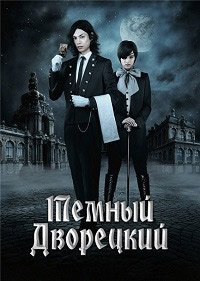 Темный дворецкий (2014)