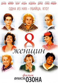 8 женщин (2002)