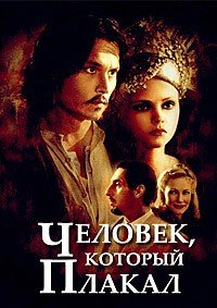 Человек, который плакал (2000)