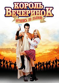 Король вечеринок (2002)