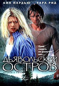 Дьявольский остров (2003)