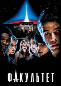 Факультет (1998)