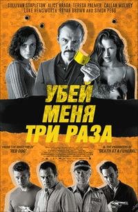 Убей меня трижды (2014)