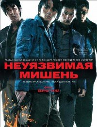 Неуязвимая мишень (2007)