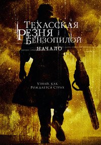 Техасская резня бензопилой: Начало (2006)