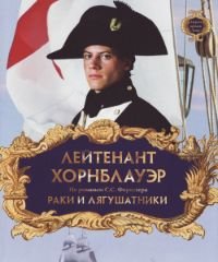 Лейтенант Хорнблауэр: Раки и лягушатники (1999)