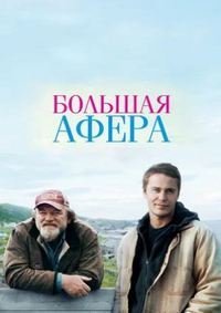 Большая афера (2013)