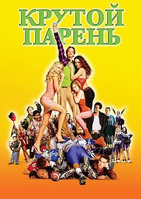Крутой парень (2002)