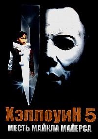 Хэллоуин 5 (1989)