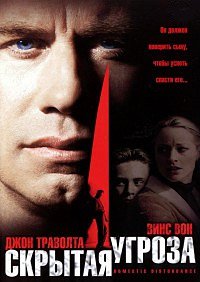 Скрытая угроза (2001)
