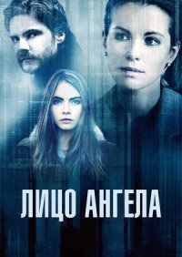 Лицо ангела (2014)