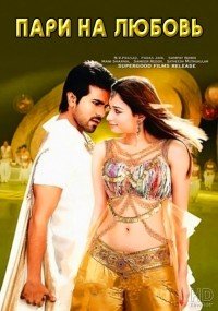 Пари на любовь (2012)