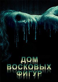 Дом восковых фигур (2005)