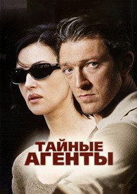Тайные агенты (2004)