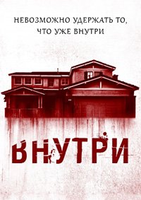 Внутри (2016)