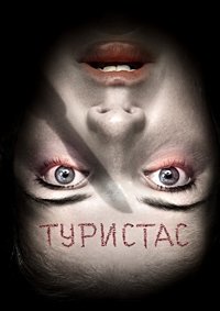Туристас (2006)