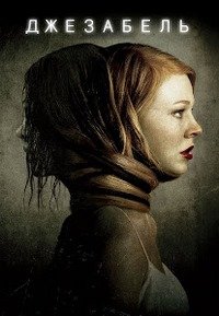 Джезабель (2014)