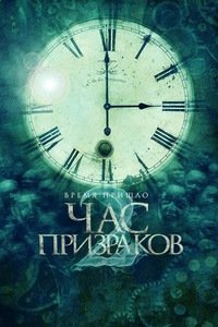 Час призраков 2 (2014)