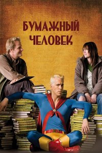Бумажный человек (2009)
