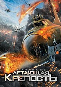 Летающая крепость (2012)