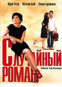 Случайный роман (2010)