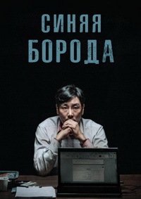 Синяя борода (2017)