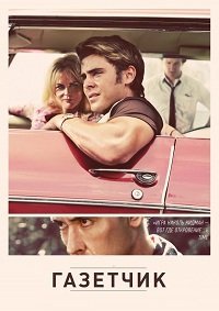 Газетчик (2012)