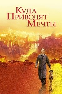 Куда приводят мечты (1998)