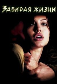 Забирая жизни (2004)
