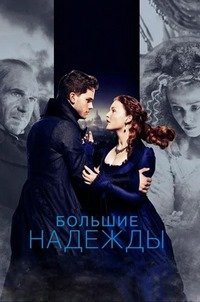 Большие надежды (2012)
