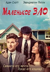 Маленькое зло (2017)