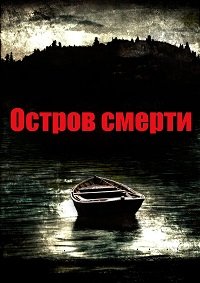 Остров смерти (2012)